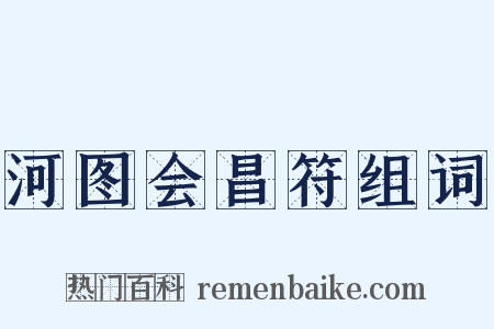 河图会昌符组词是什么意思的图片